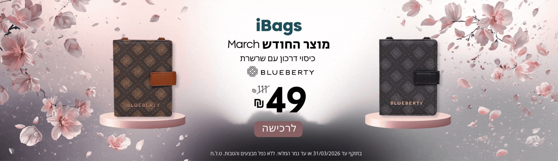 מוצר החודש מרץ 2026 | כיסוי דרכון עם שרשרת רק ב 49 ש"ח במקום 111!