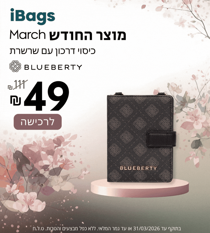 מוצר החודש מרץ 2026 | כיסוי דרכון עם שרשרת רק ב 49 ש"ח במקום 111!