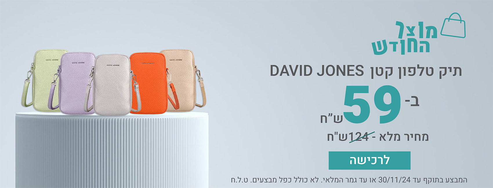 מוצר החודש תיק טלפון קטן DAVID JONES