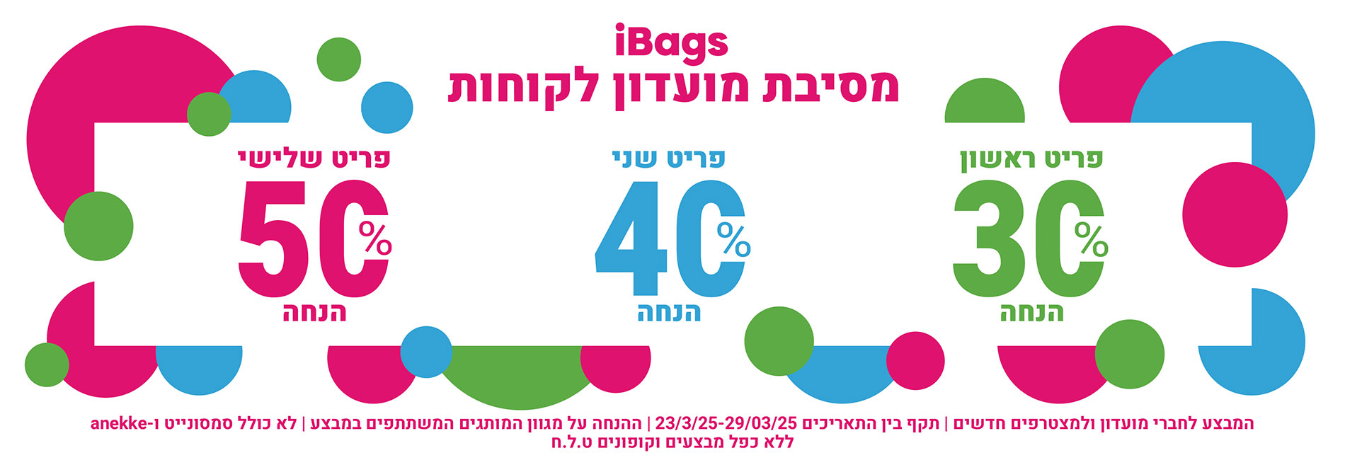 23/03/25-29/03/25 מבצע באתר ובחנויות על כל המותגים – לא כולל סמסונייט ואנקה. * פריט ראשון ב30% פריט שני 40% פריט שלישי 50%