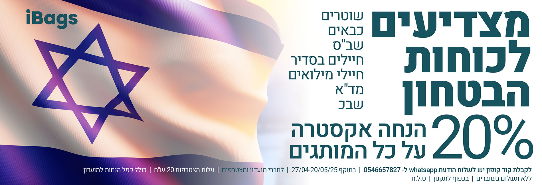 מצדיעים לכוחות הביטחון, 20% הנחה אקסטרה על כל המותגים 25-4-25