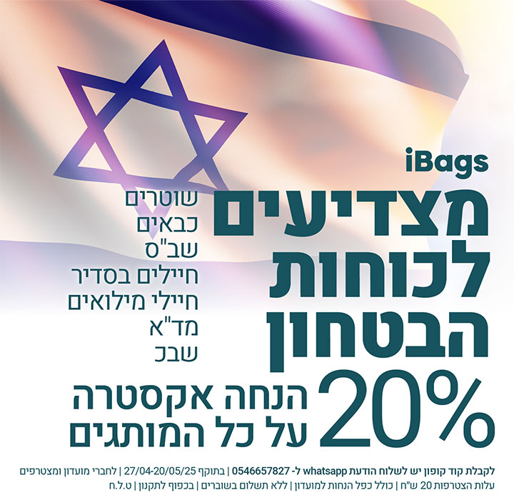 מצדיעים לכוחות הביטחון, 20% הנחה אקסטרה על כל המותגים