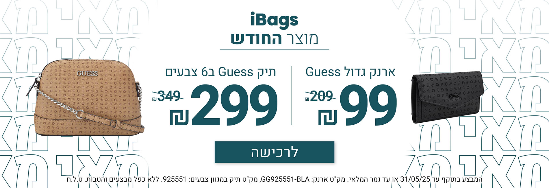 תיק החודש מאי - ארנק GUESS ב- 99 ותיק ב - 299 בלבד לחודש מאי