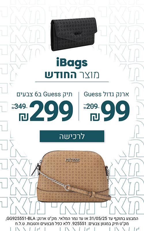 תיק החודש מאי - ארנק GUESS ב- 99 ותיק ב - 299 בלבד פופ אפ