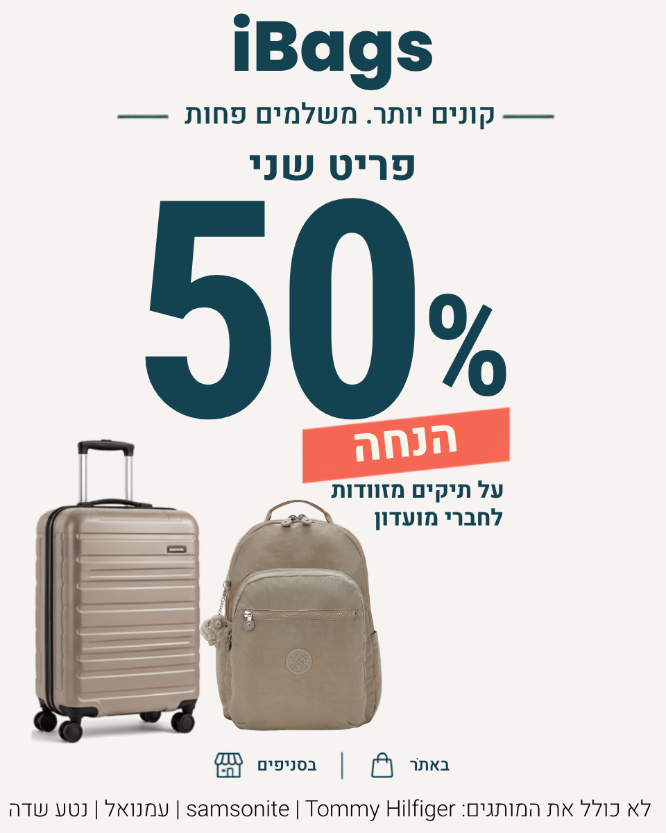 קונים יותר משלמים פחות פריט שני ב 50 אחוז הנחה לחברי מועדון ומצטרפים חדשים 1/9/26 מובייל