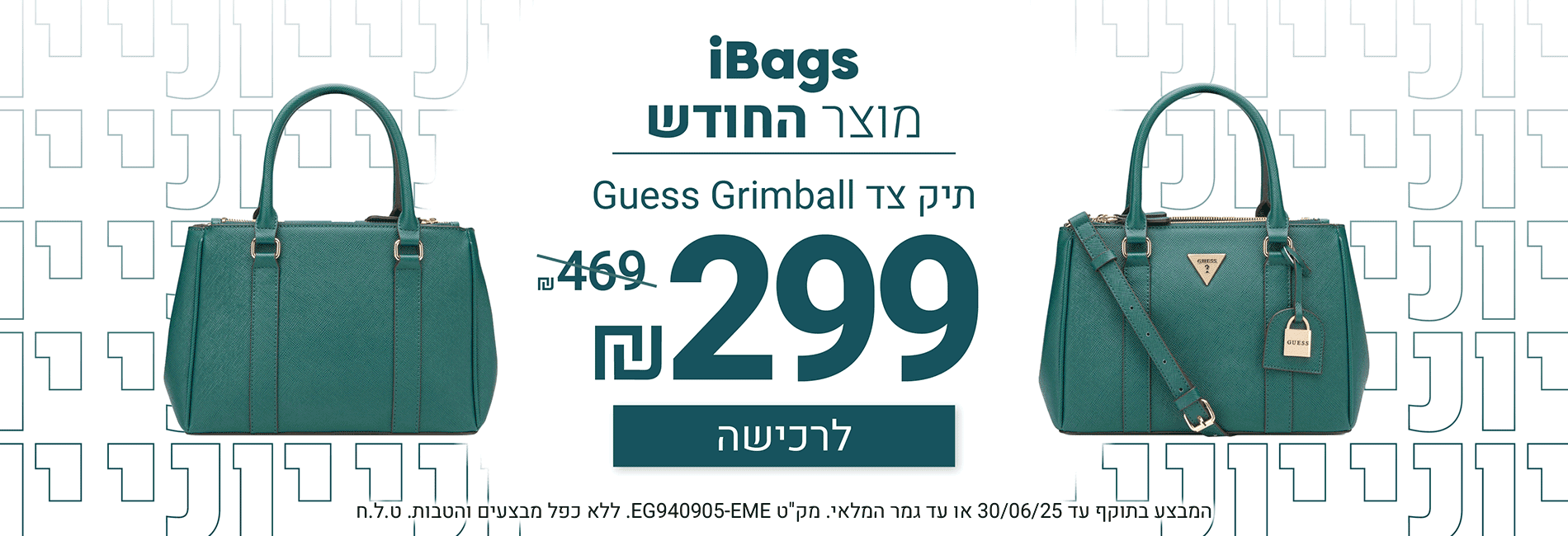תיק החודש יוני 2025 תיק צד GUESS ב299 ש"ח במקום 469 ש"ח מחשב