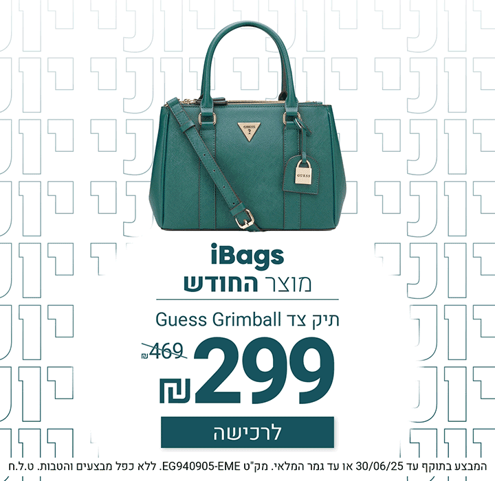 תיק החודש יוני 2025 תיק צד GUESS ב299 ש"ח במקום 469 ש"ח מובייל