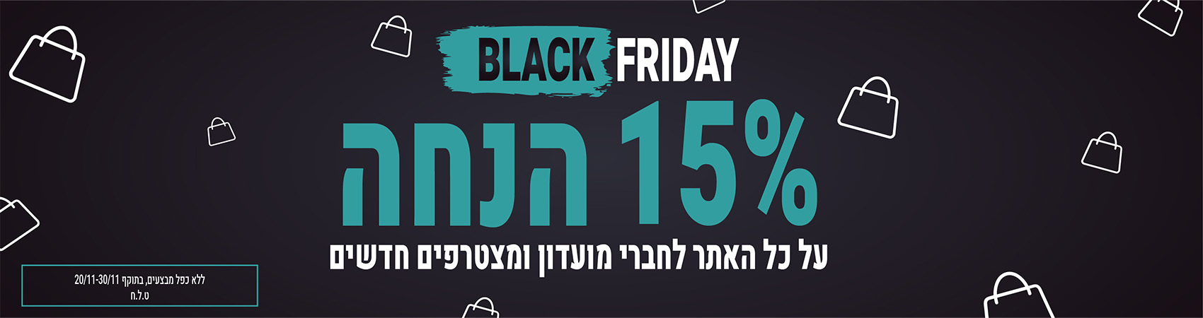 15% הנחה על כל האתר לחברי מועדון ומצטרפים חדשים