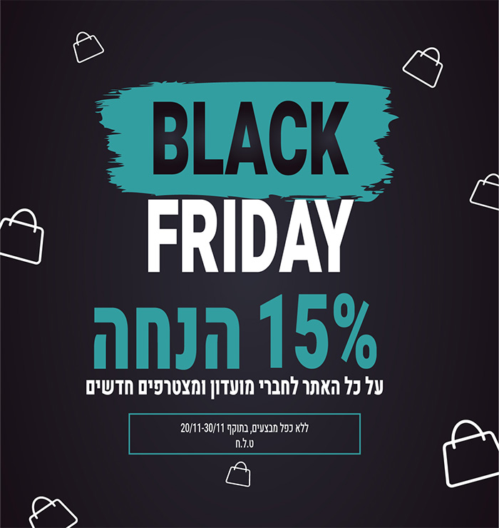 15% הנחה על כל האתר לחברי מועדון ומצטרפים חדשים