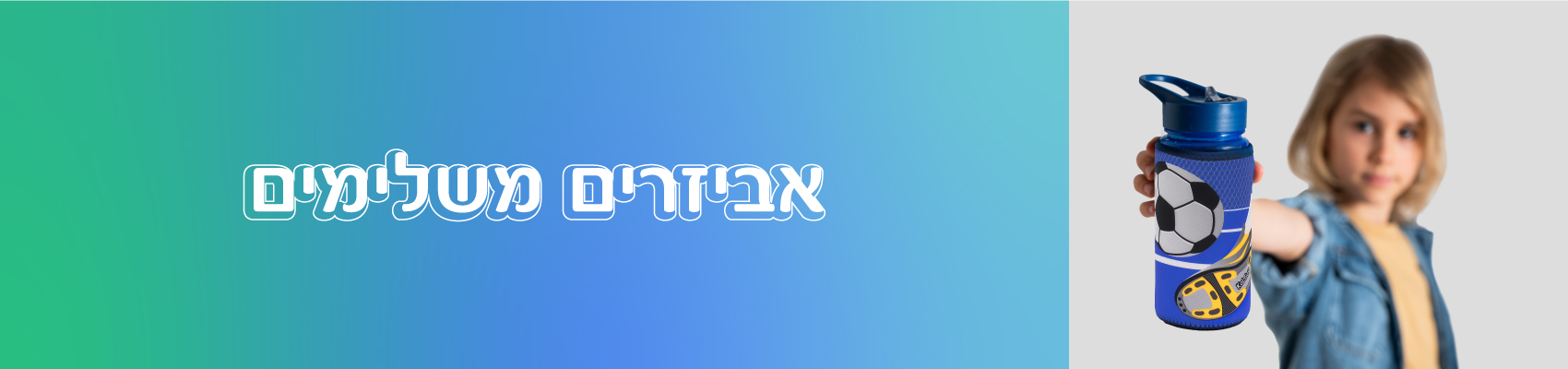 אביזרים משלימים