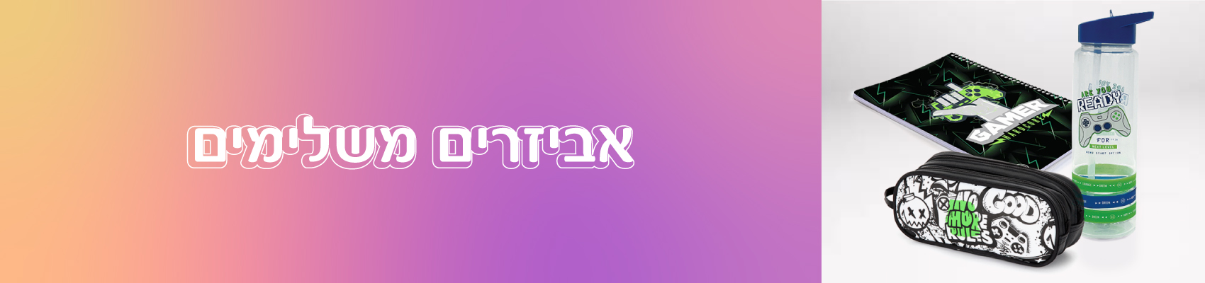 אביזרים משלימים