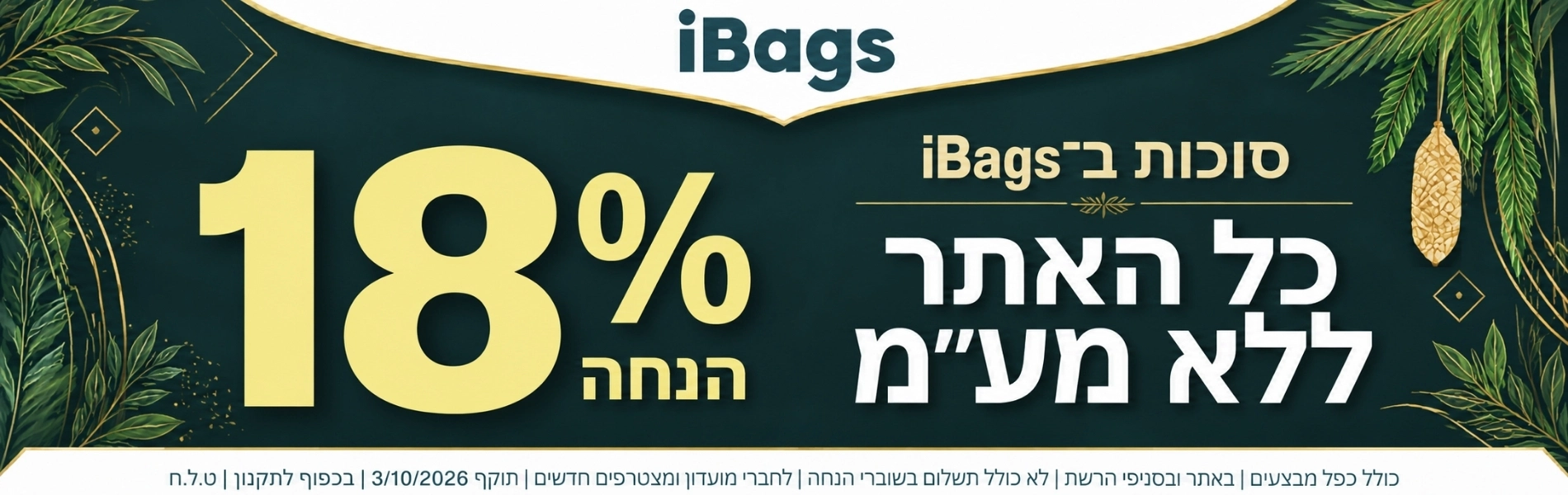 מבצע סוכות, כל האתר ללא מע"מ